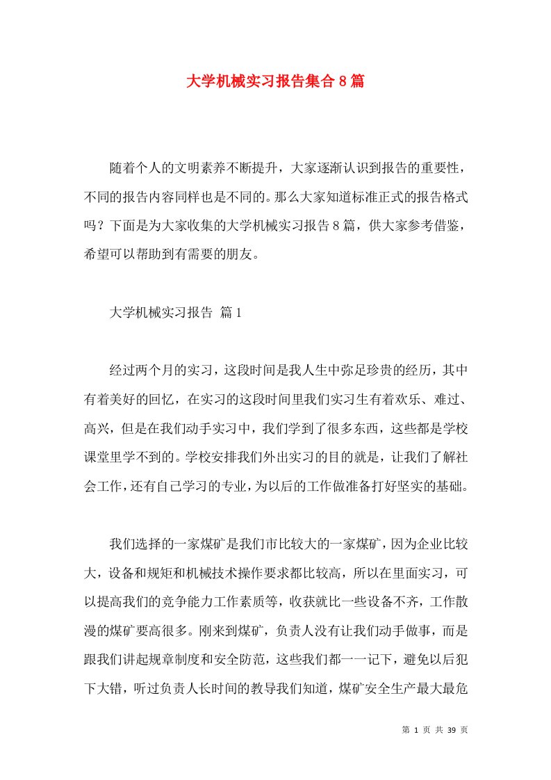 大学机械实习报告集合8篇