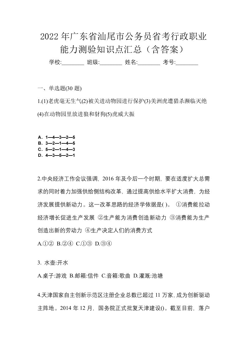 2022年广东省汕尾市公务员省考行政职业能力测验知识点汇总含答案