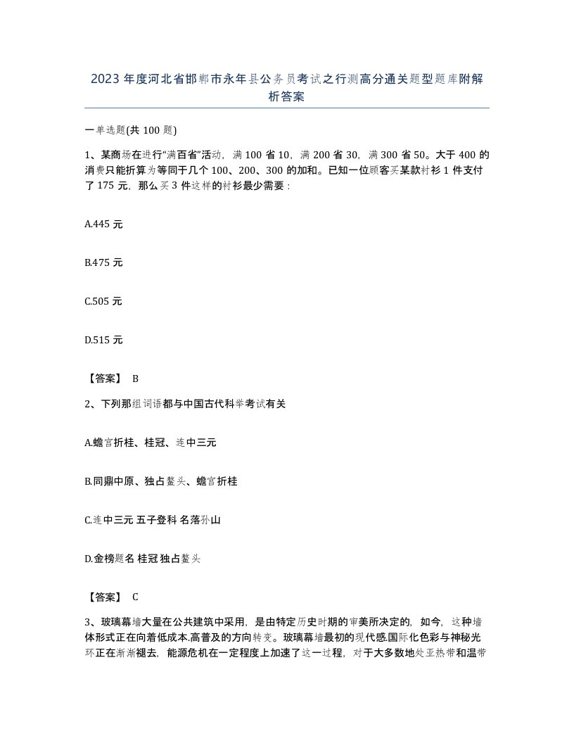 2023年度河北省邯郸市永年县公务员考试之行测高分通关题型题库附解析答案