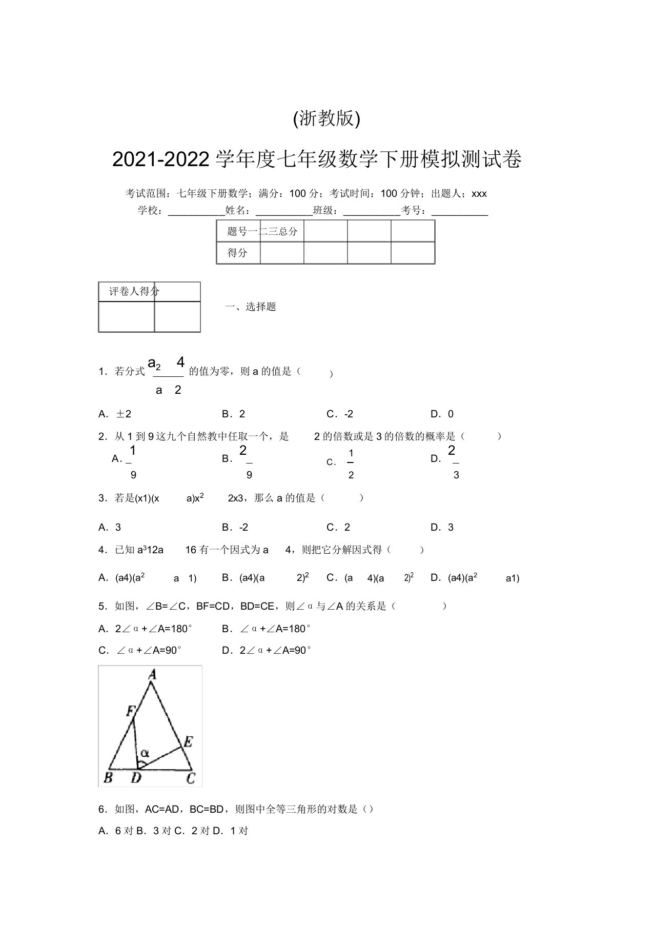 浙教版2021-2022学年度七年级数学下册模拟测试卷(7457)