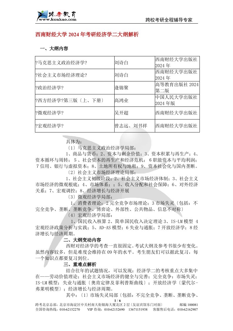 跨考教育--西南财经大学2024年考研经济学二大纲解析