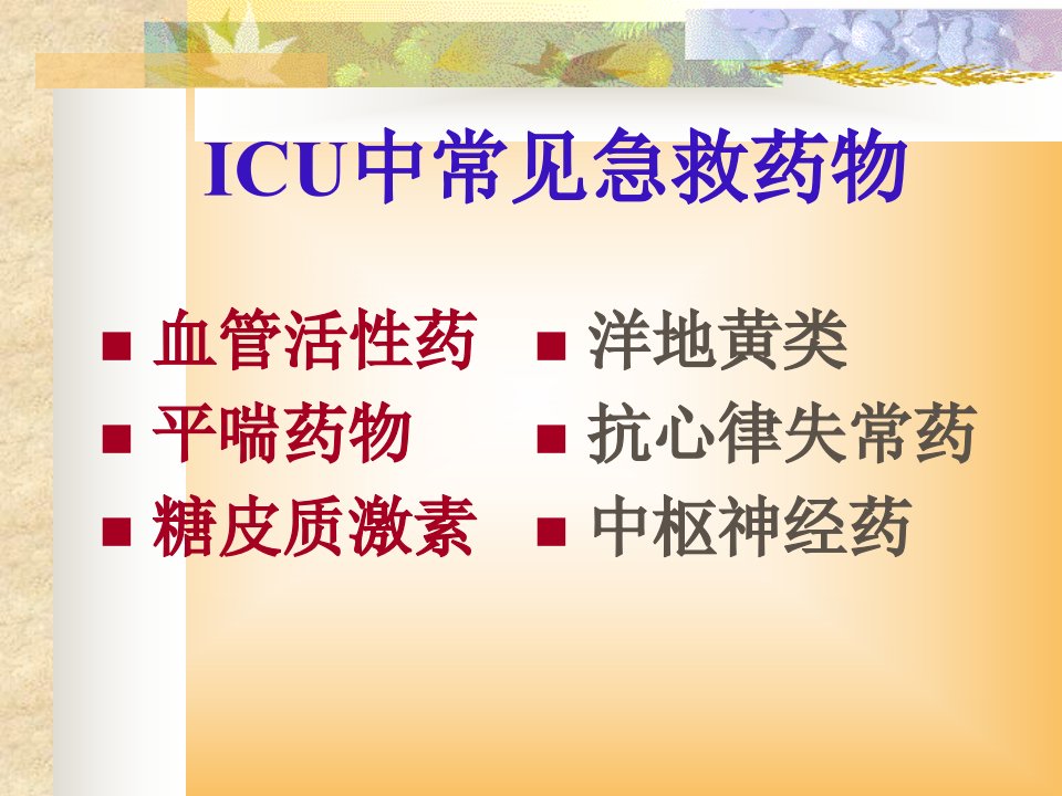 icu常用药物使用ppt课件