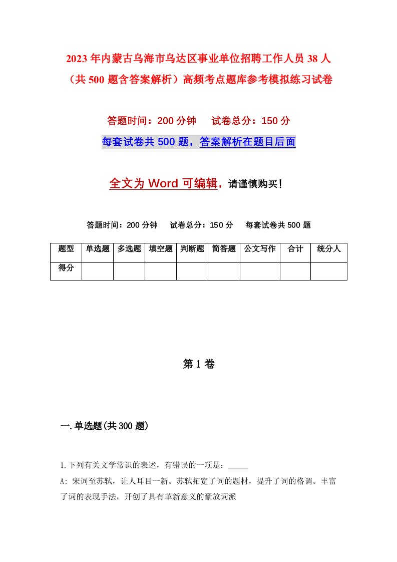 2023年内蒙古乌海市乌达区事业单位招聘工作人员38人共500题含答案解析高频考点题库参考模拟练习试卷