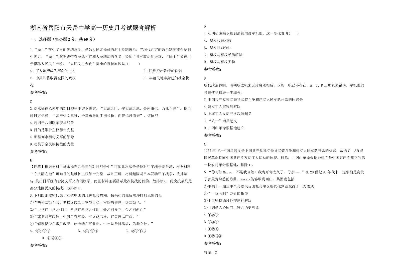 湖南省岳阳市天岳中学高一历史月考试题含解析