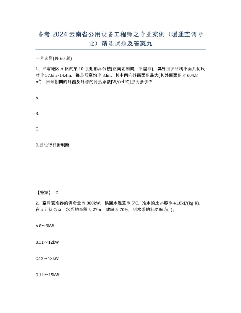 备考2024云南省公用设备工程师之专业案例暖通空调专业试题及答案九