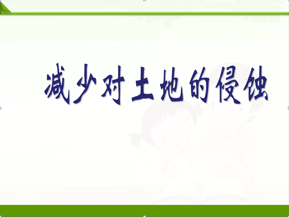 教科版五年级科学上册课件：减少对土地的侵蚀课件(2)