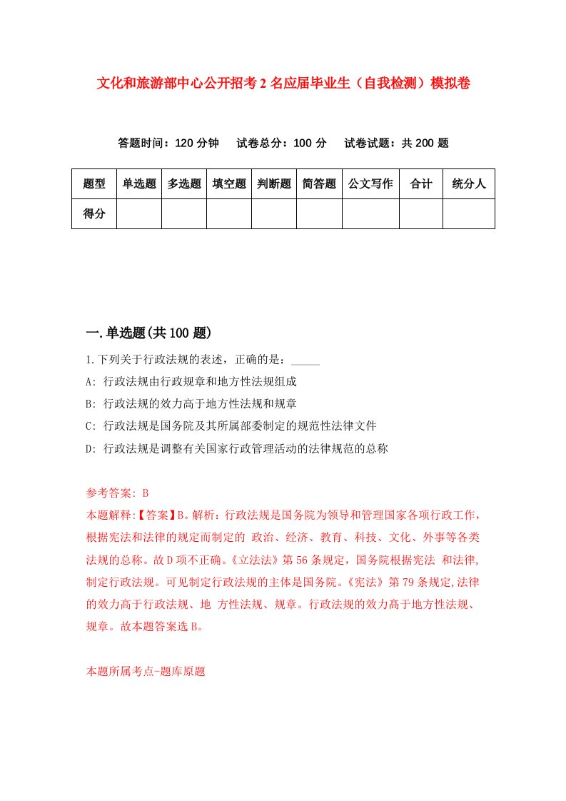 文化和旅游部中心公开招考2名应届毕业生自我检测模拟卷第3期