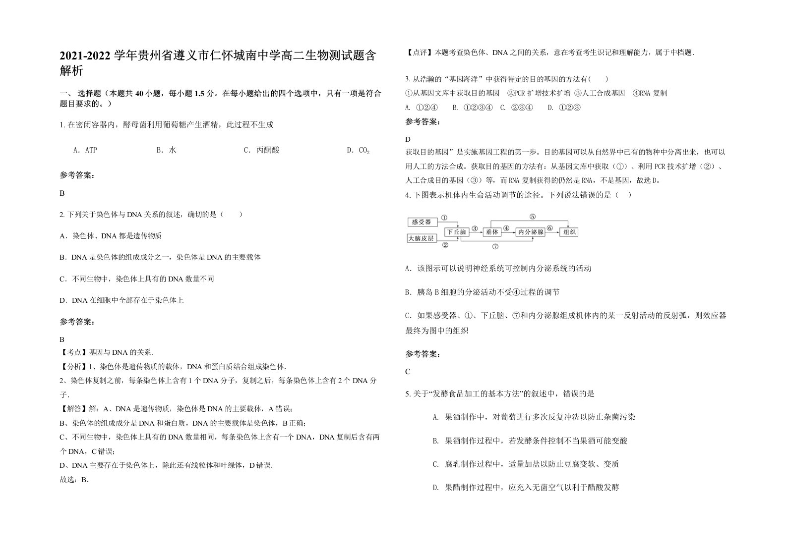 2021-2022学年贵州省遵义市仁怀城南中学高二生物测试题含解析