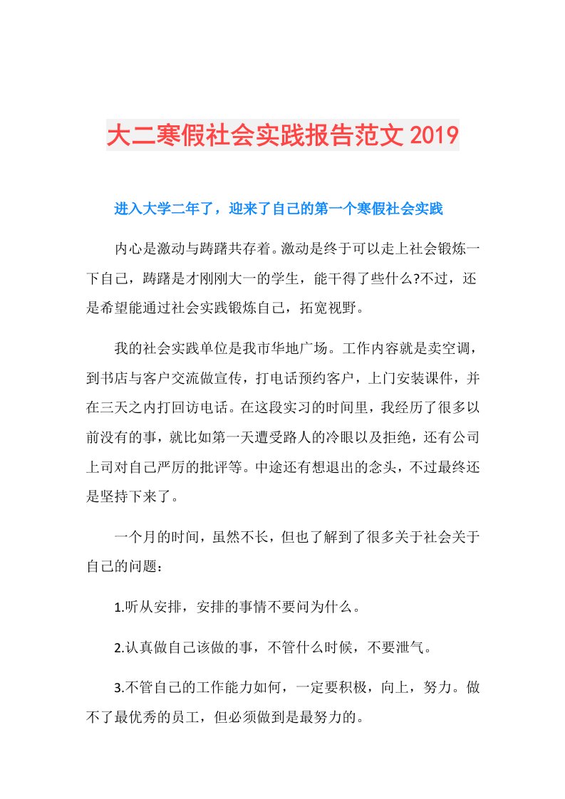 大二寒假社会实践报告范文