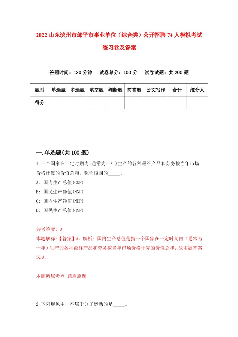 2022山东滨州市邹平市事业单位综合类公开招聘74人模拟考试练习卷及答案第5卷