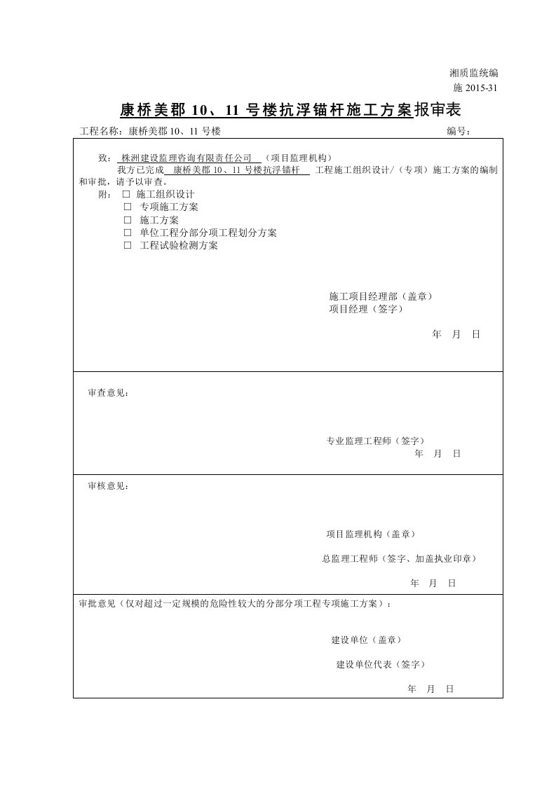 地下室底板抗浮锚杆施工方案最终版