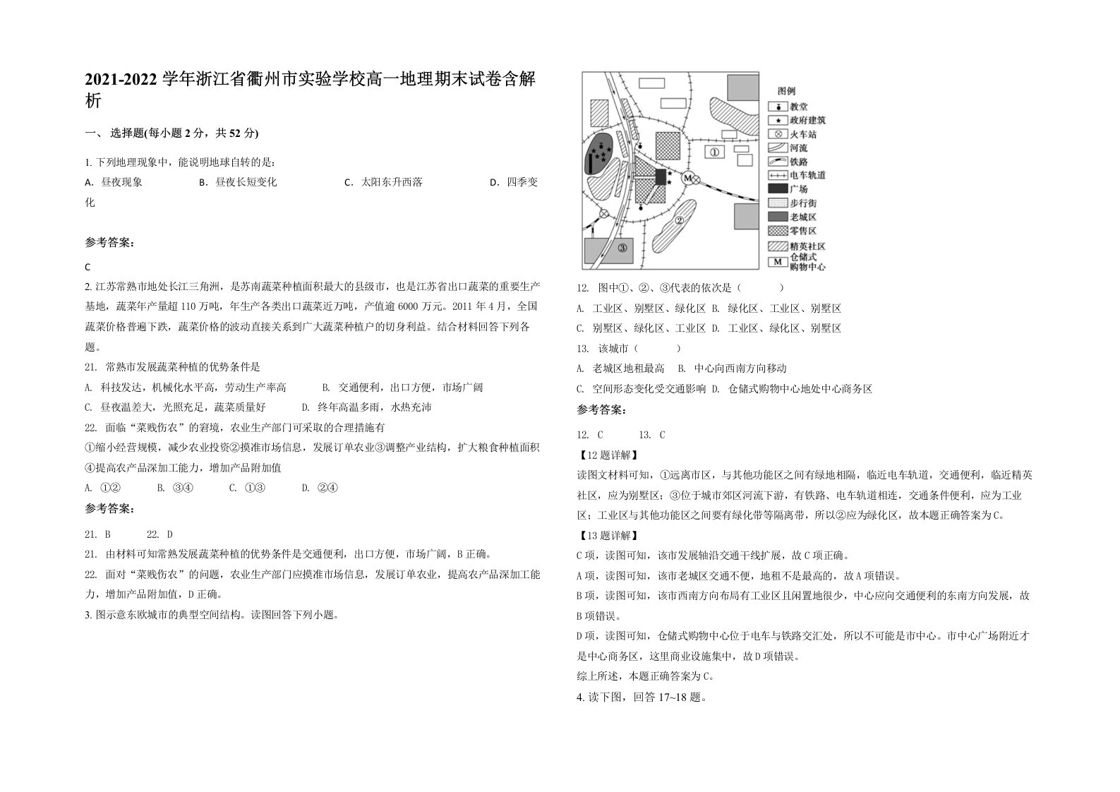 2021-2022学年浙江省衢州市实验学校高一地理期末试卷含解析