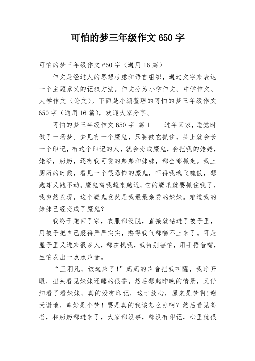 可怕的梦三年级作文650字