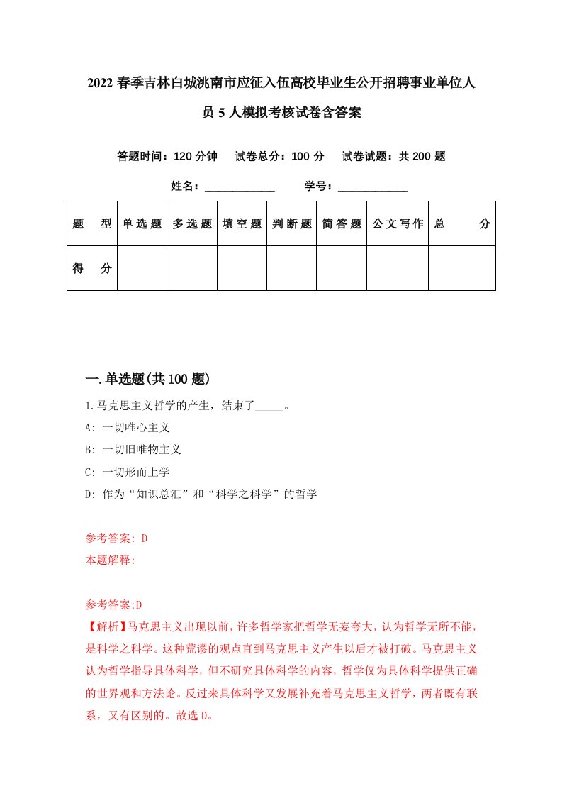 2022春季吉林白城洮南市应征入伍高校毕业生公开招聘事业单位人员5人模拟考核试卷含答案6