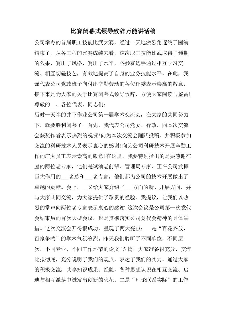 比赛闭幕式领导致辞万能讲话稿