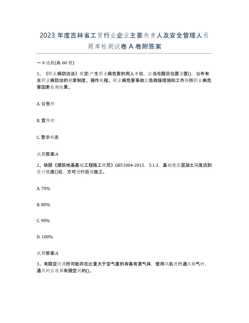 2023年度吉林省工贸行业企业主要负责人及安全管理人员题库检测试卷A卷附答案