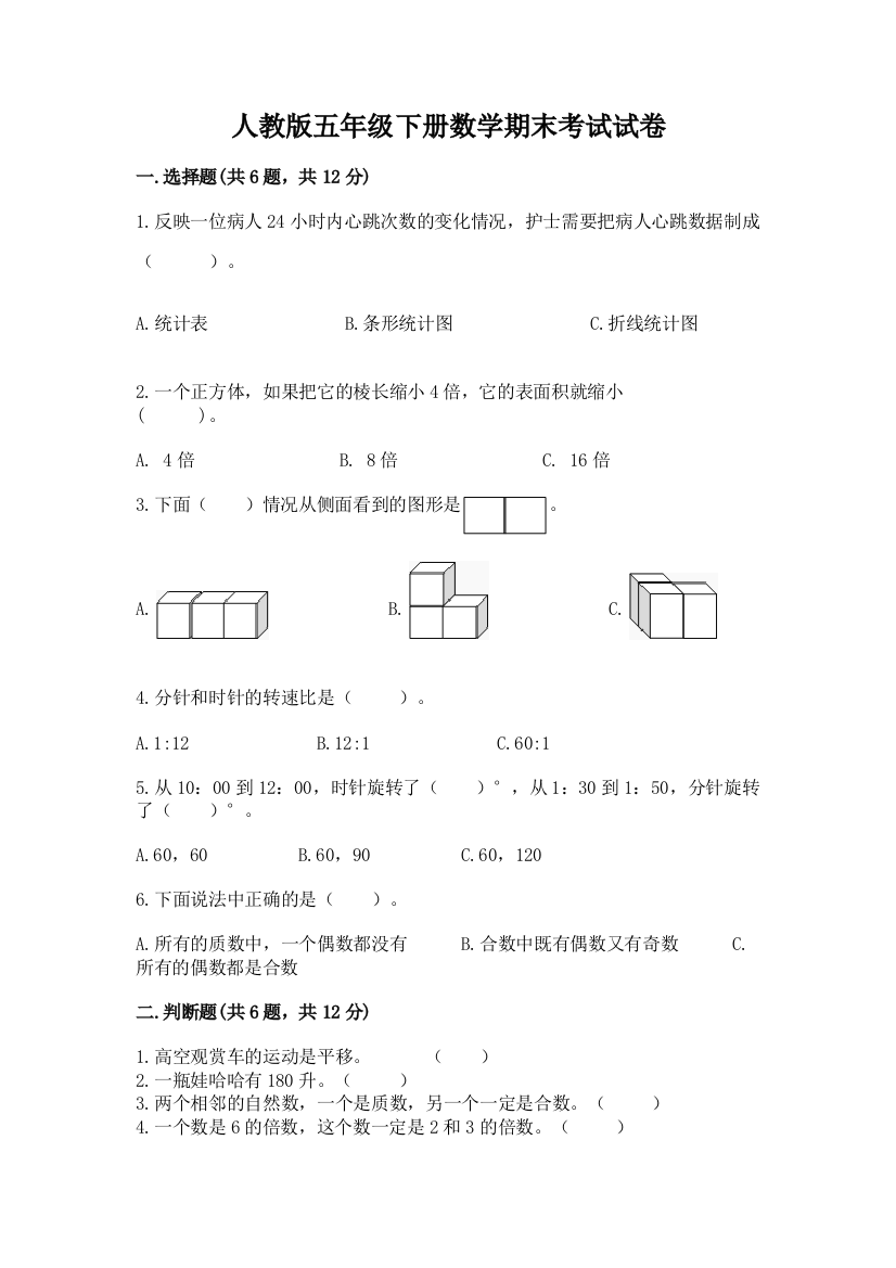 人教版五年级下册数学期末考试试卷附参考答案【黄金题型】