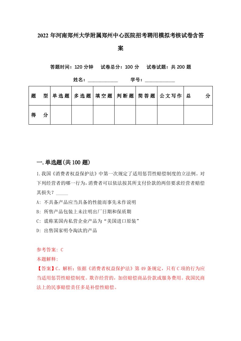 2022年河南郑州大学附属郑州中心医院招考聘用模拟考核试卷含答案5