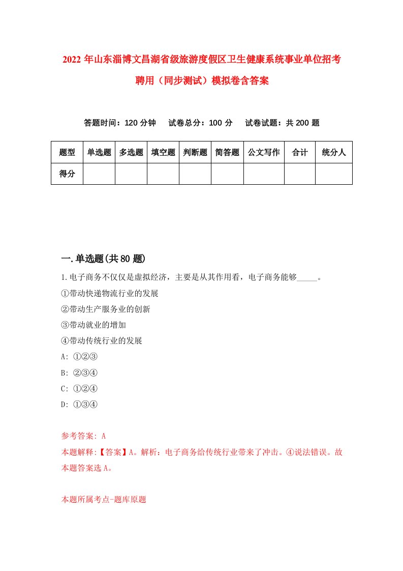 2022年山东淄博文昌湖省级旅游度假区卫生健康系统事业单位招考聘用同步测试模拟卷含答案8