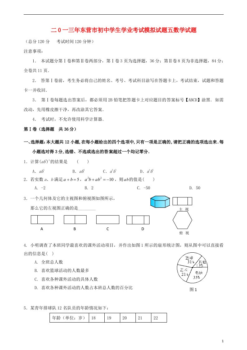 山东省东营市初中数学学生学业考试模拟试题五