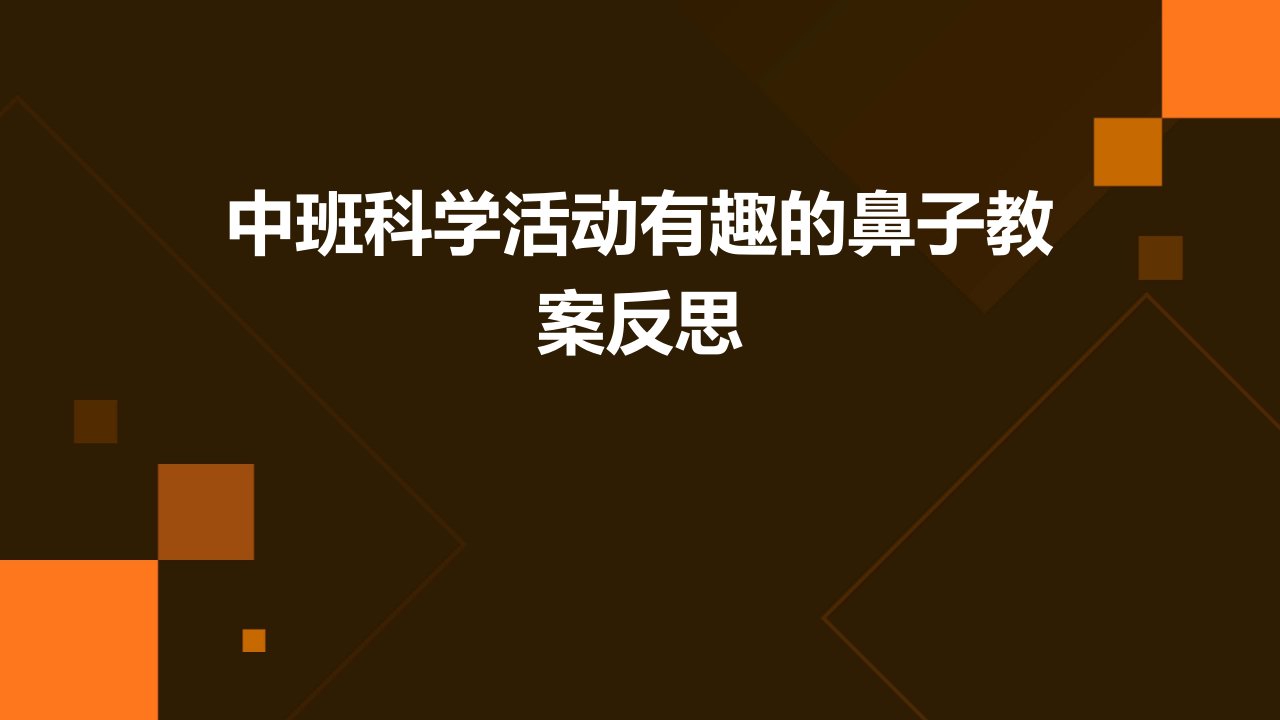 中班科学活动有趣的鼻子教案反思