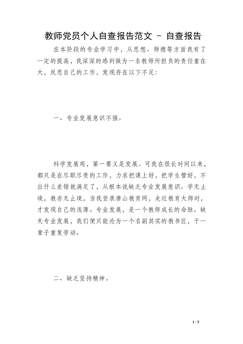 教师党员个人自查报告范文