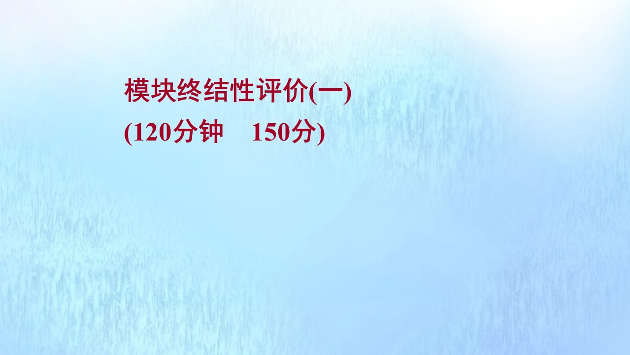 2021_2022学年新教材高中英语模块终结性评价一课件牛津译林版必修第一册