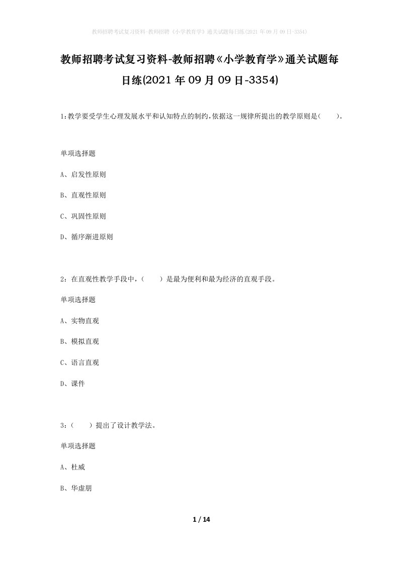 教师招聘考试复习资料-教师招聘小学教育学通关试题每日练2021年09月09日-3354