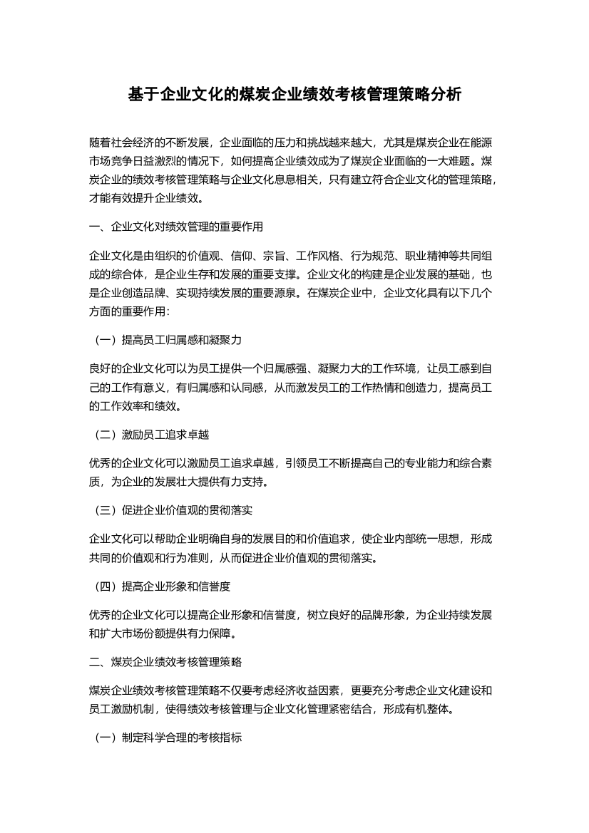 基于企业文化的煤炭企业绩效考核管理策略分析