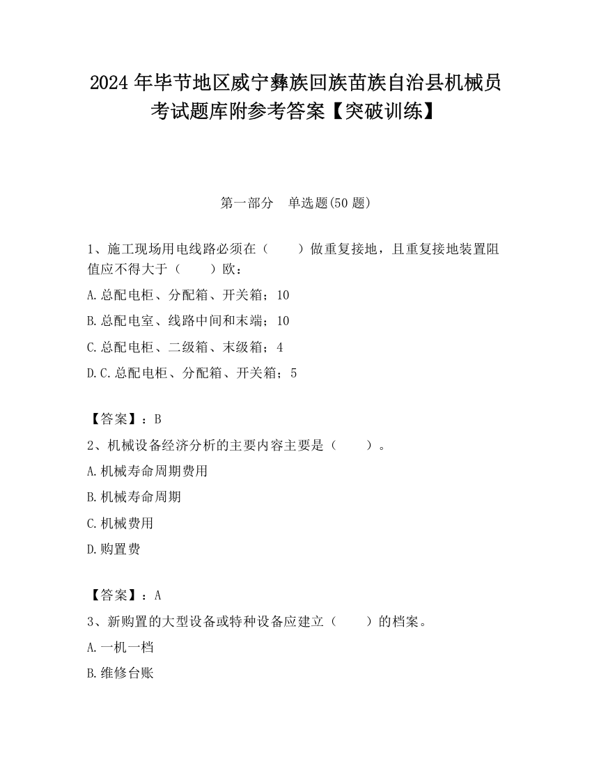 2024年毕节地区威宁彝族回族苗族自治县机械员考试题库附参考答案【突破训练】