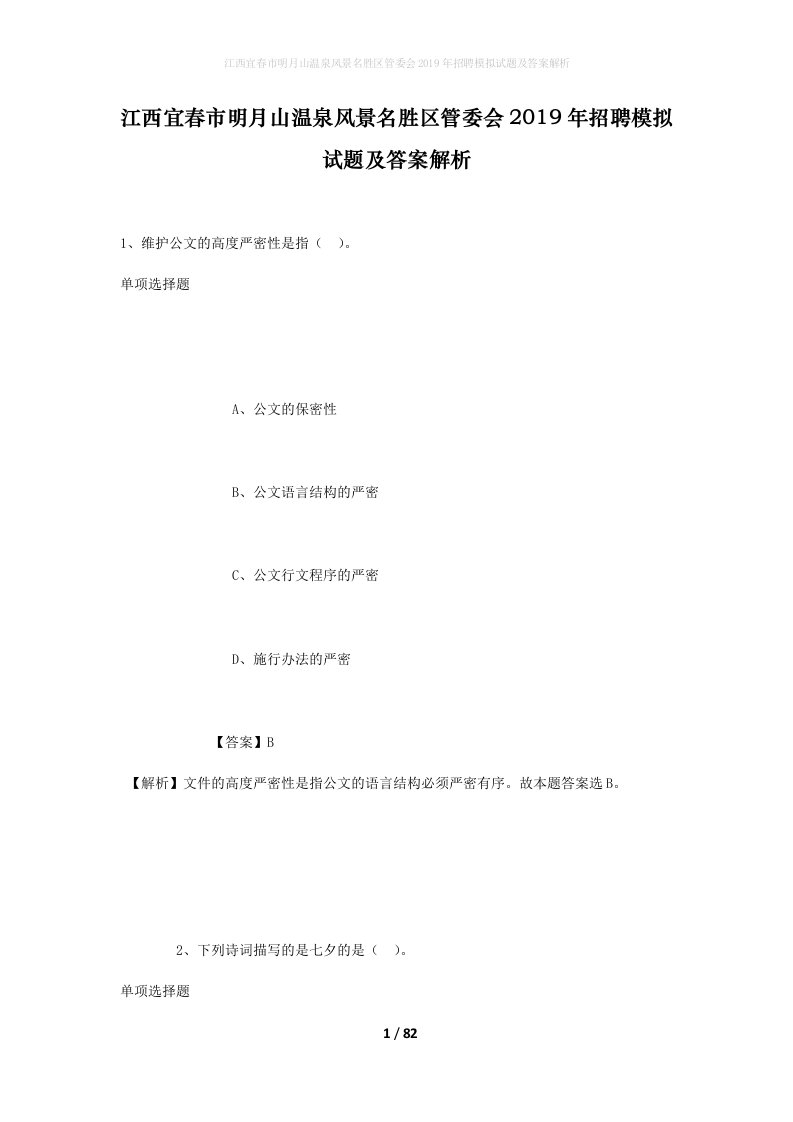 江西宜春市明月山温泉风景名胜区管委会2019年招聘模拟试题及答案解析