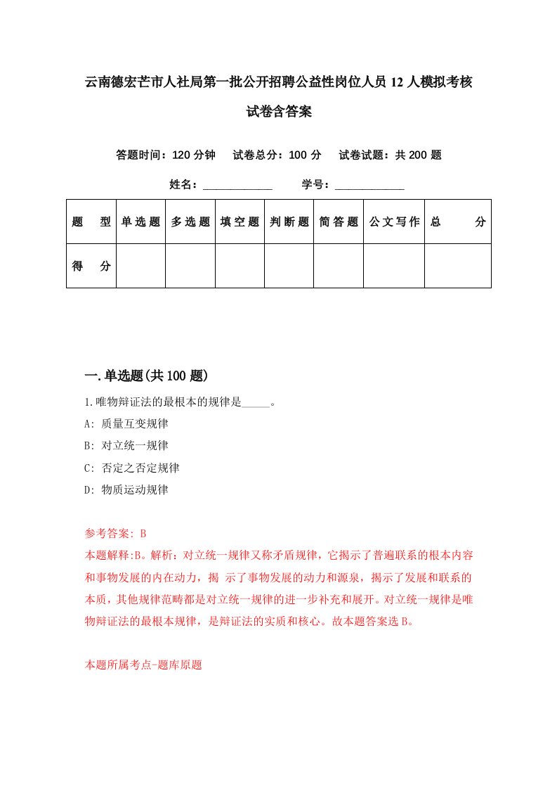 云南德宏芒市人社局第一批公开招聘公益性岗位人员12人模拟考核试卷含答案6