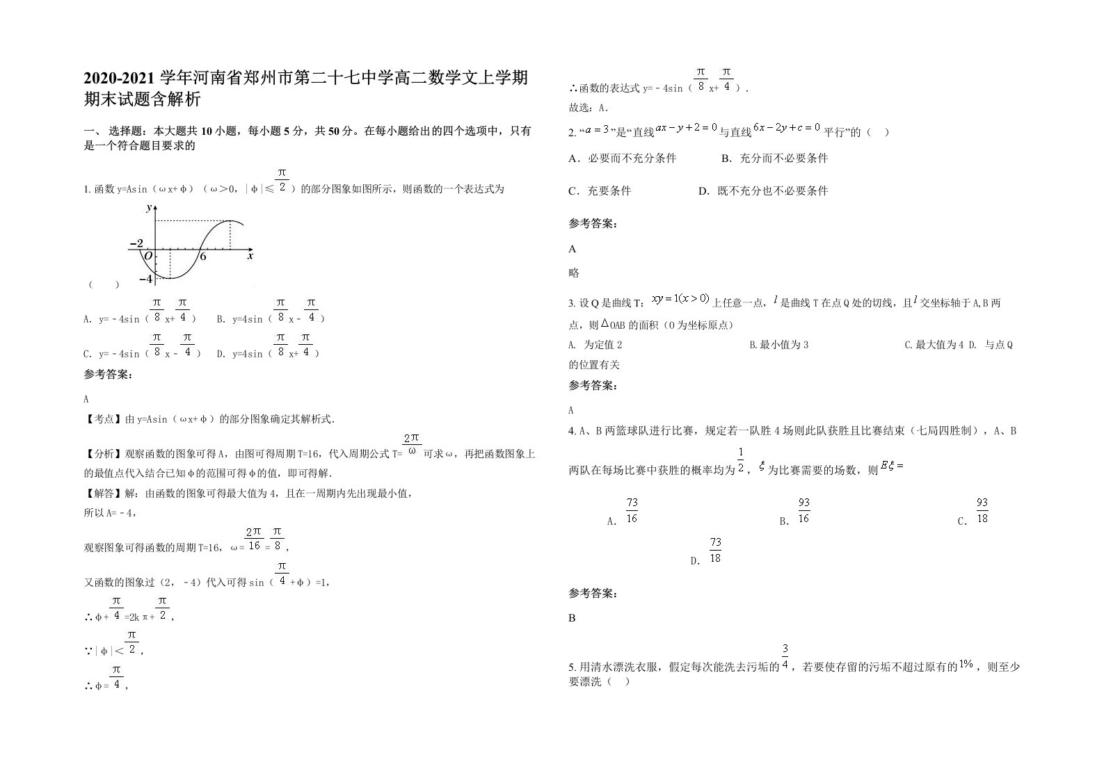 2020-2021学年河南省郑州市第二十七中学高二数学文上学期期末试题含解析