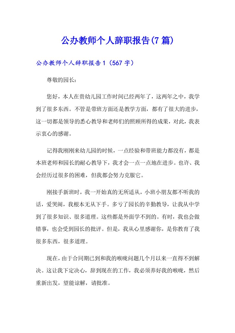 公办教师个人辞职报告(7篇)