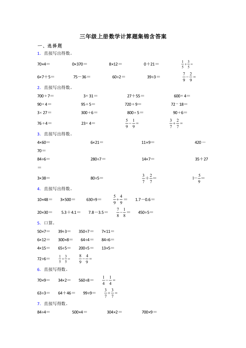 三年级上册数学计算题集锦含答案