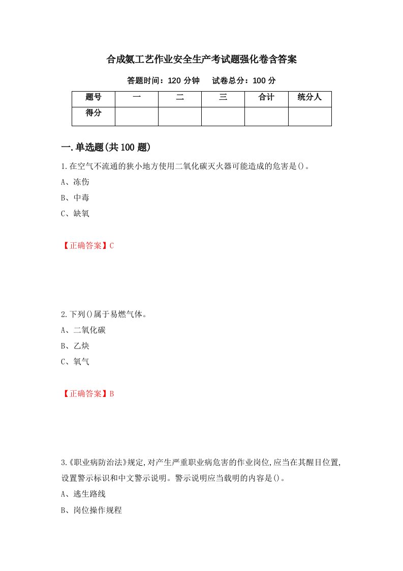 合成氨工艺作业安全生产考试题强化卷含答案第79次