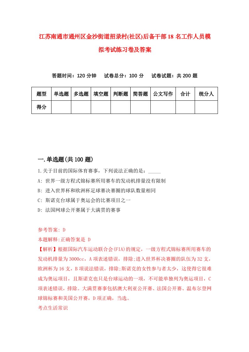 江苏南通市通州区金沙街道招录村社区后备干部18名工作人员模拟考试练习卷及答案第2版