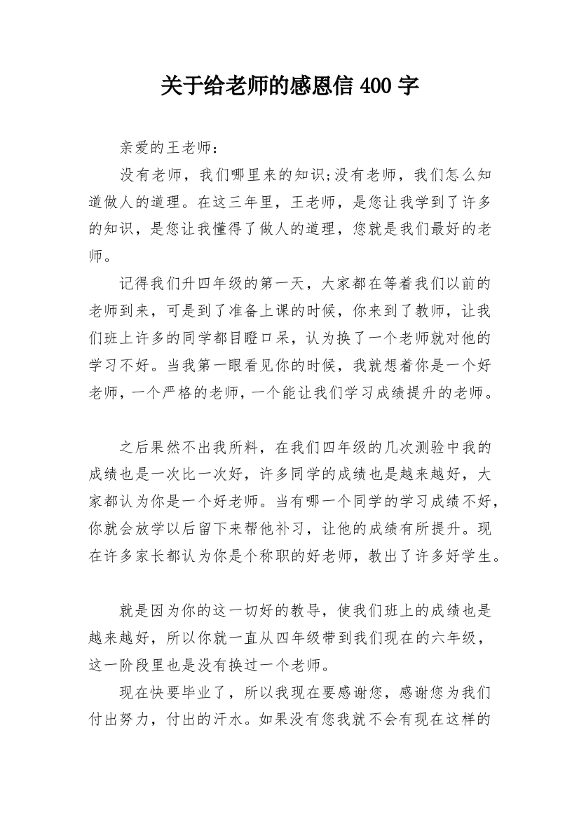 关于给老师的感恩信400字