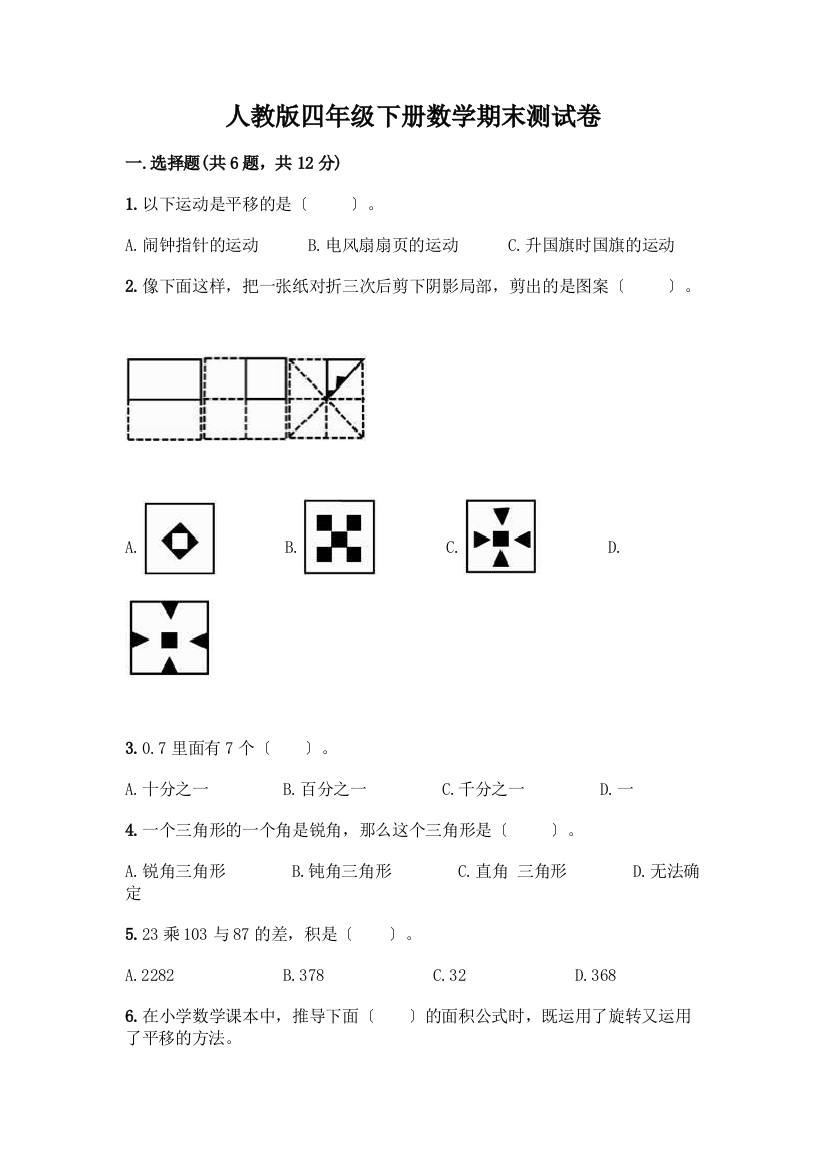 四年级下册数学期末测试卷及参考答案(巩固)