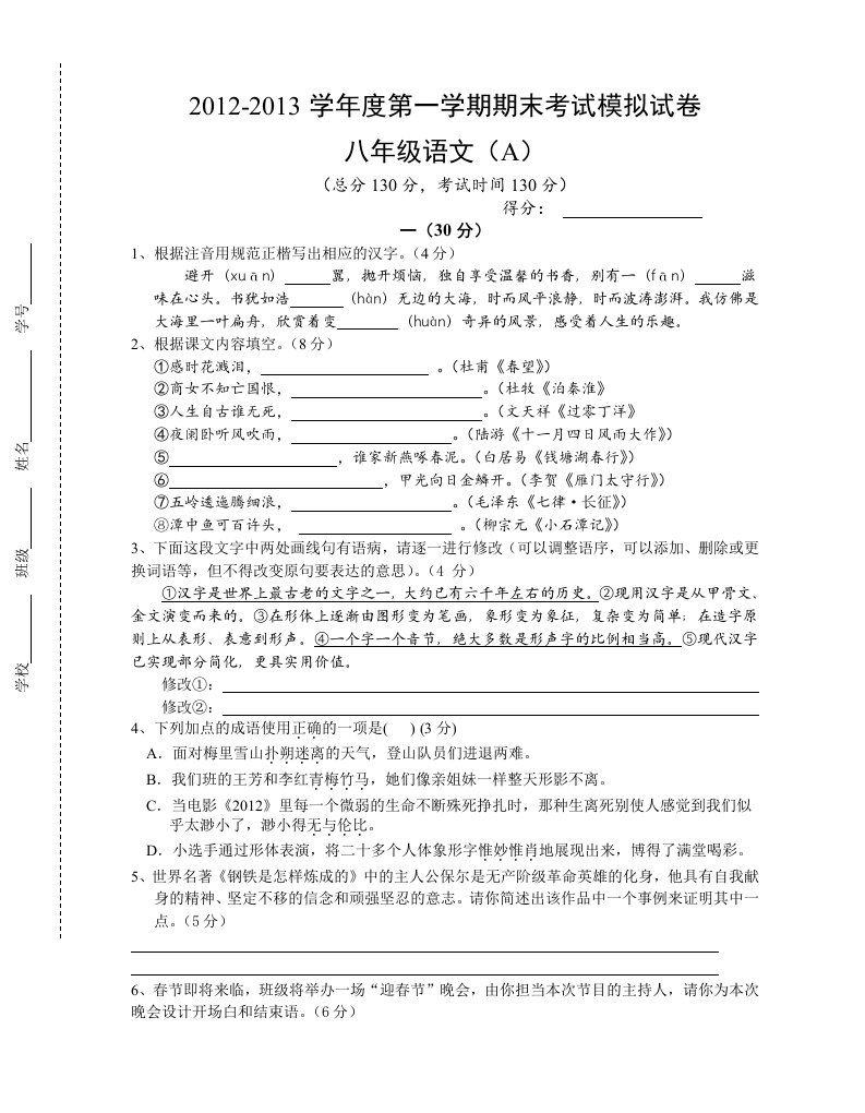 八年级语文试卷A