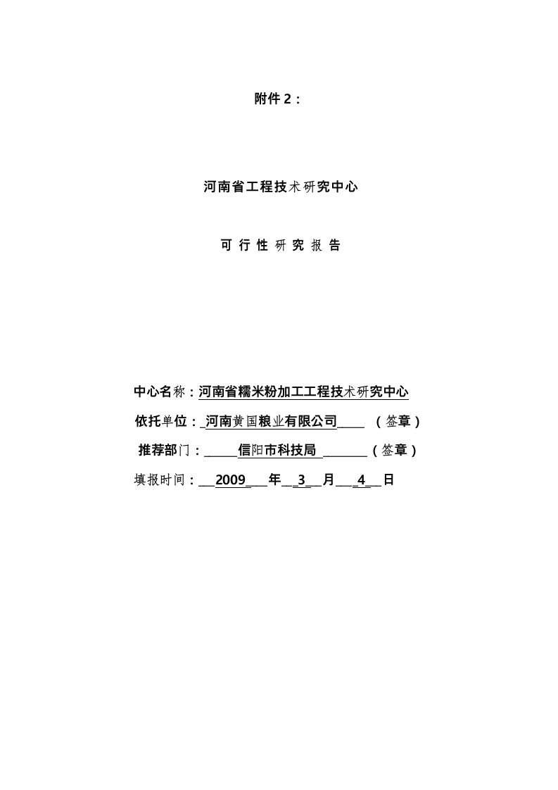 河南省工程技术研究中心可行性实施计划书