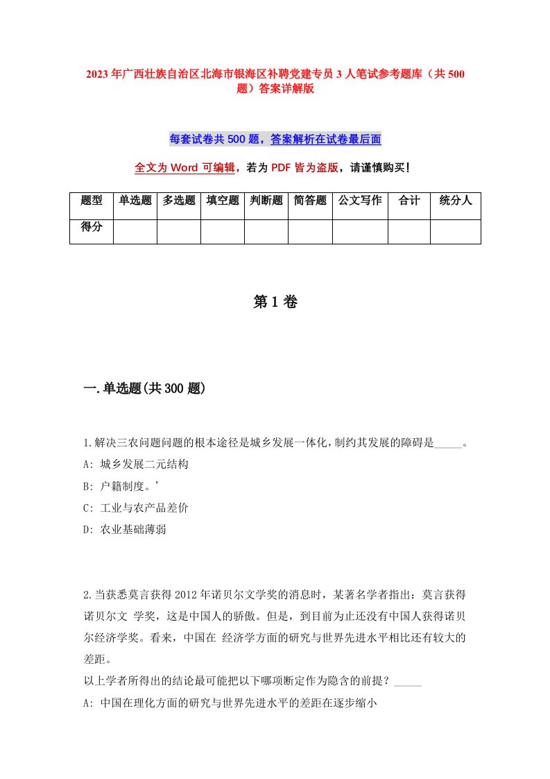 2023年广西壮族自治区北海市银海区补聘党建专员3人笔试参考题库共500题答案详解版