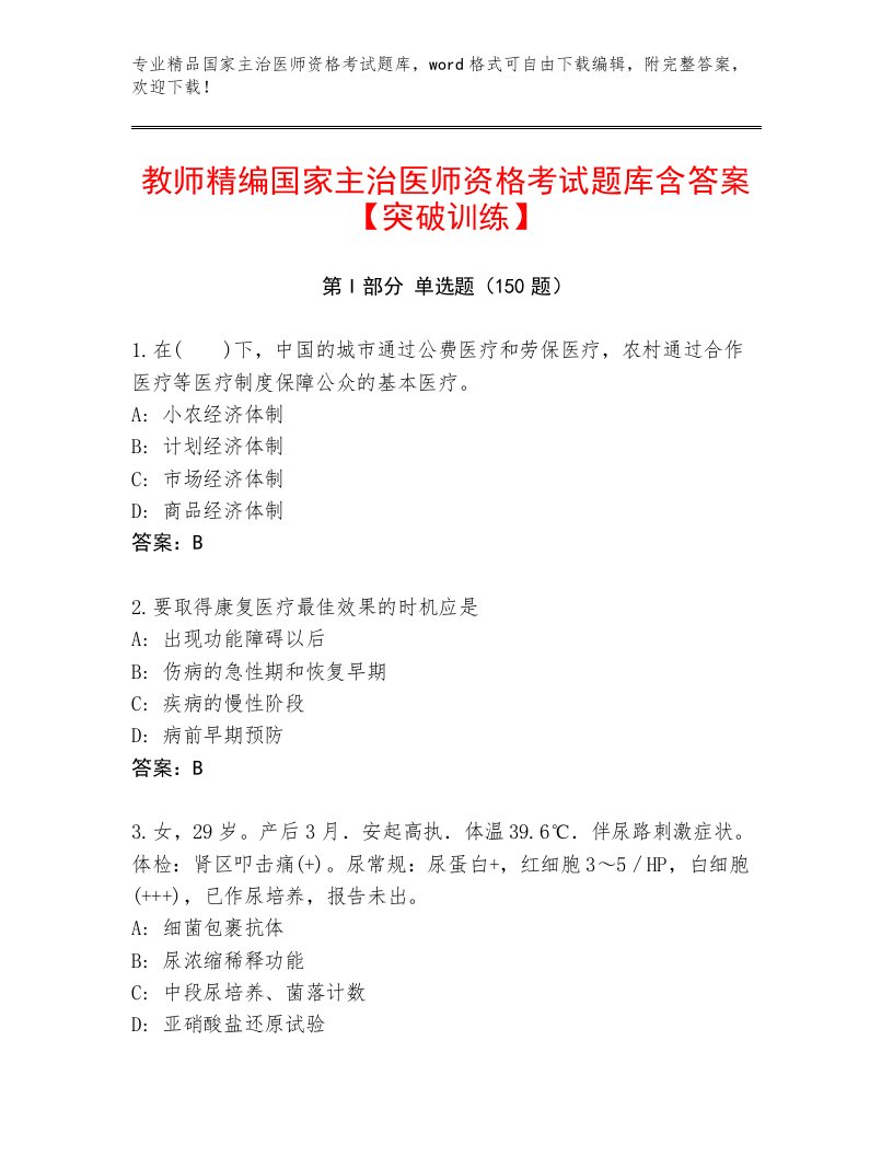 完整版国家主治医师资格考试题库大全附解析答案