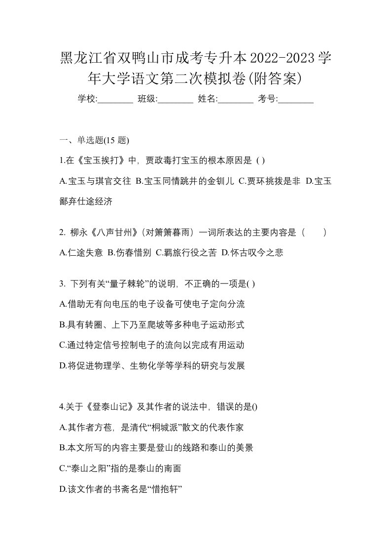 黑龙江省双鸭山市成考专升本2022-2023学年大学语文第二次模拟卷附答案