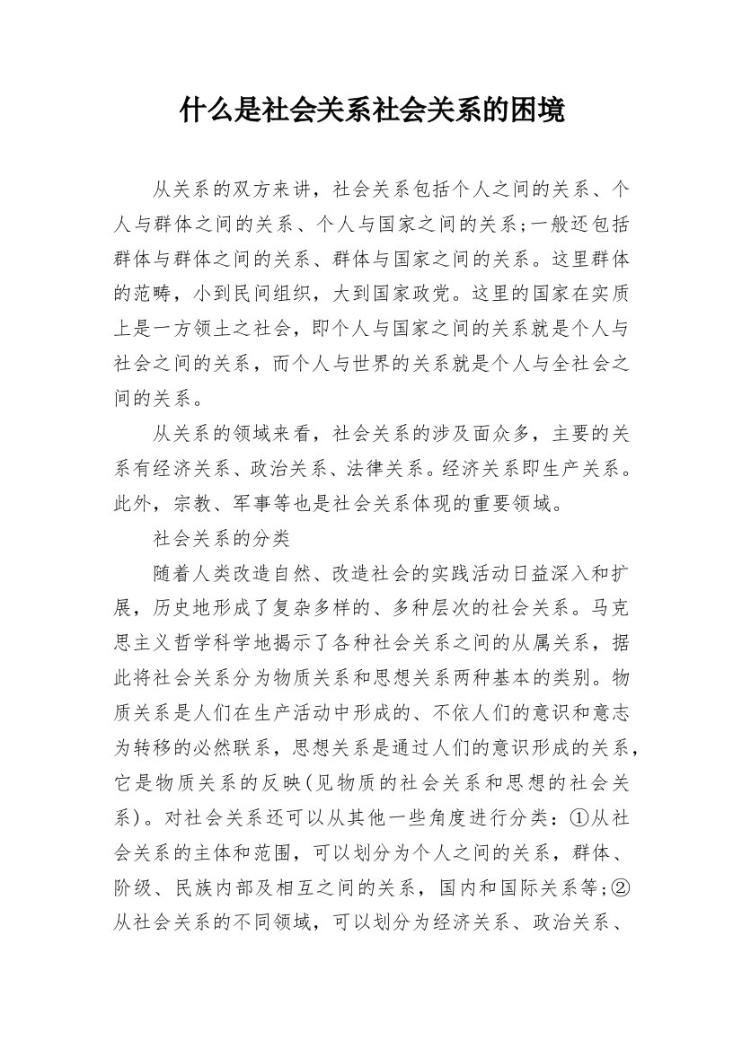 什么是社会关系社会关系的困境