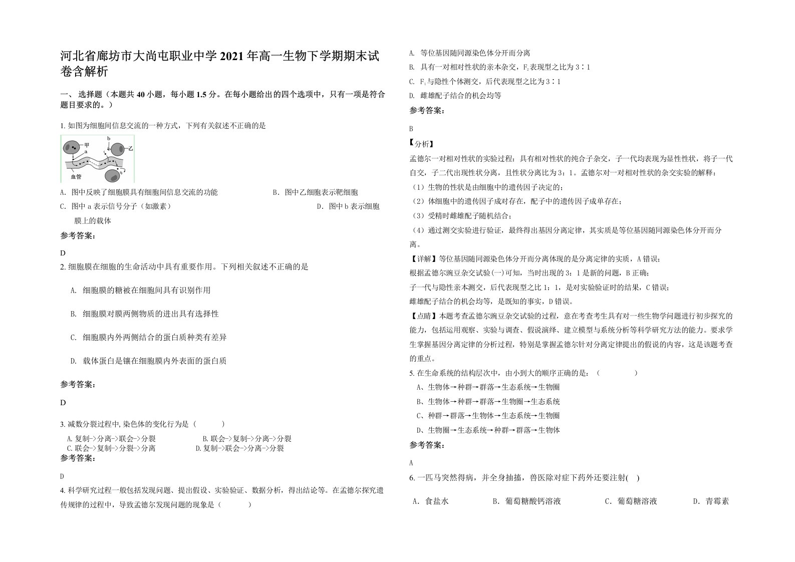 河北省廊坊市大尚屯职业中学2021年高一生物下学期期末试卷含解析