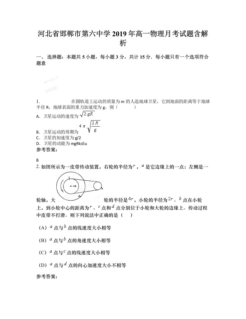 河北省邯郸市第六中学2019年高一物理月考试题含解析