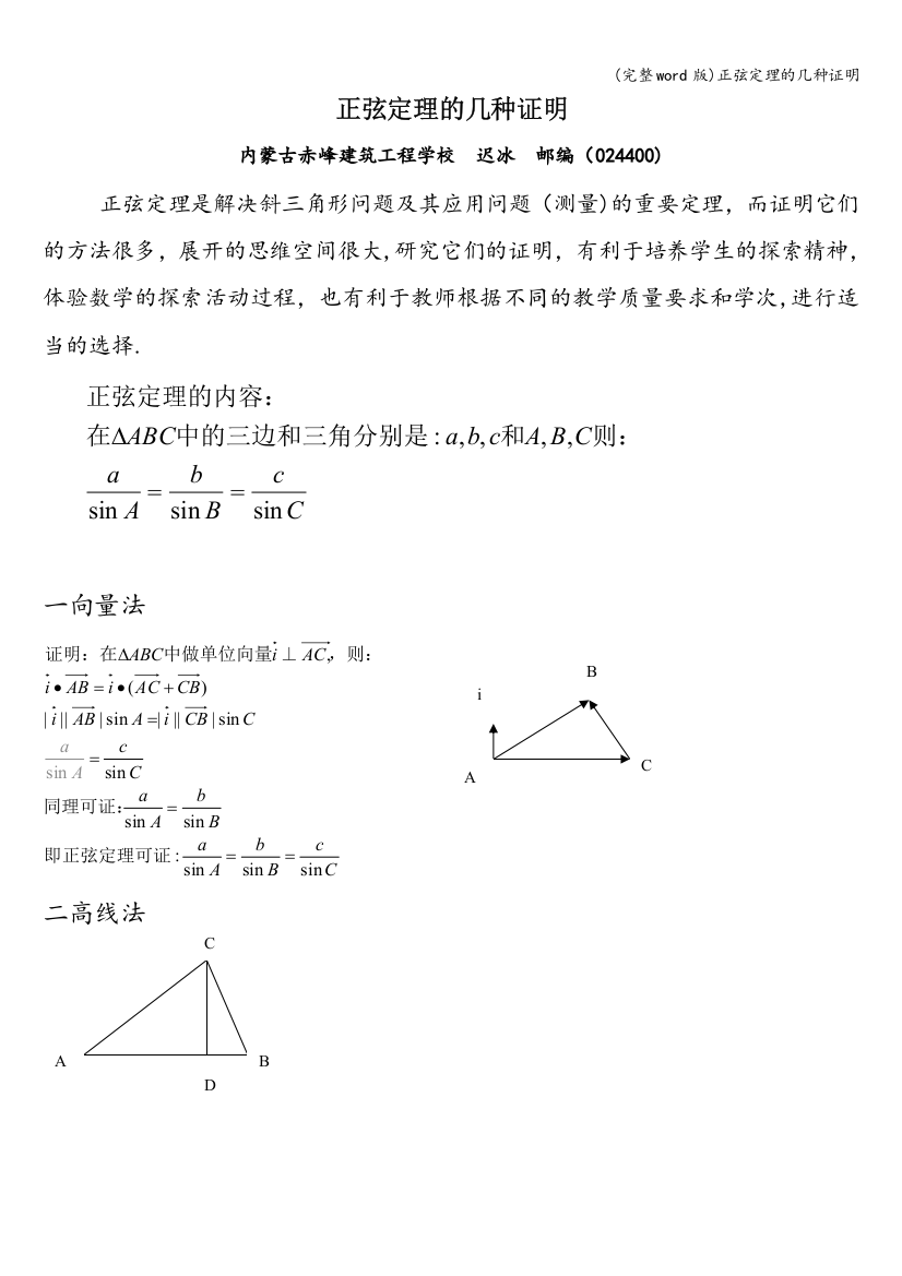 (完整word版)正弦定理的几种证明