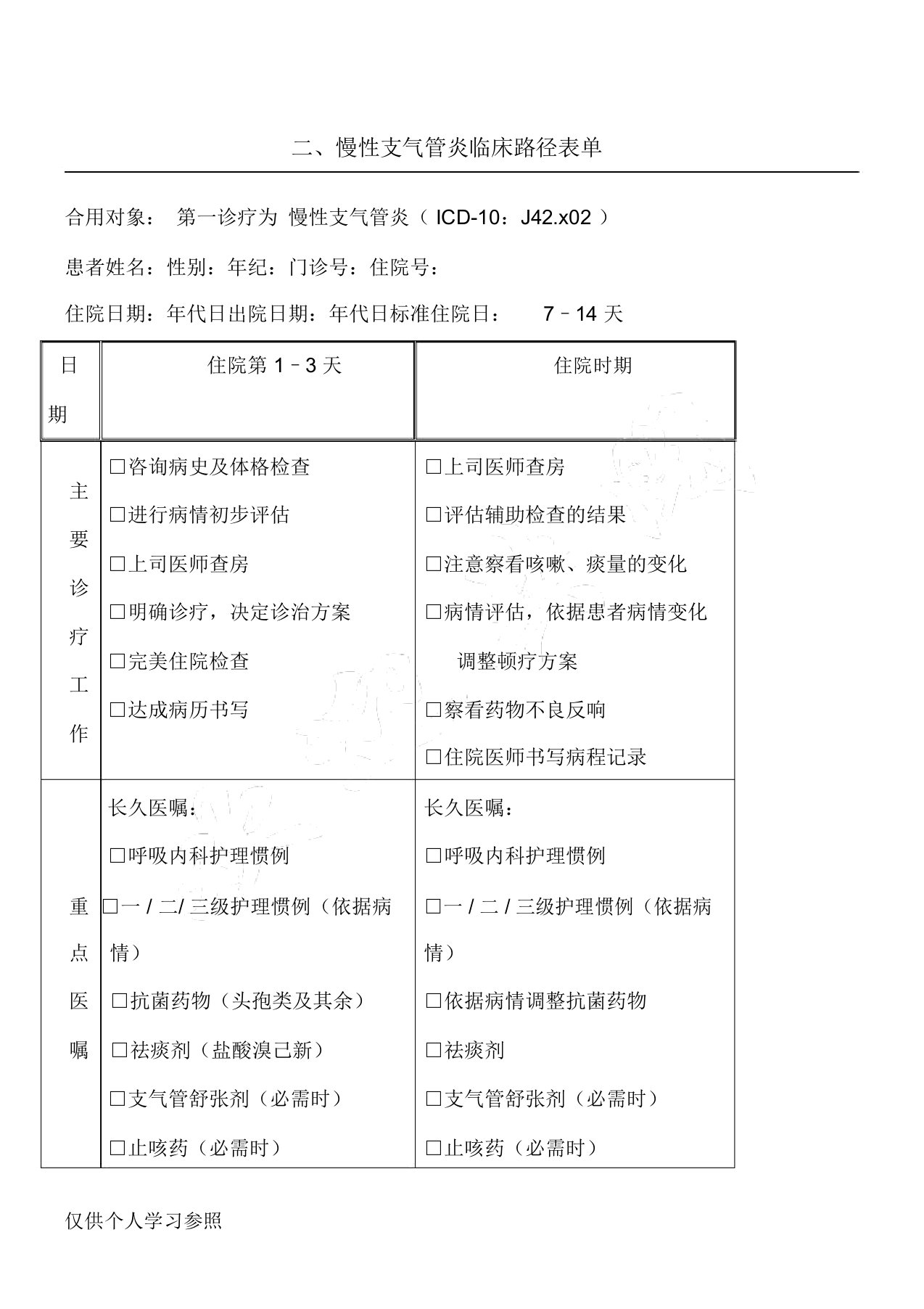 慢性支气管炎临床路径表单