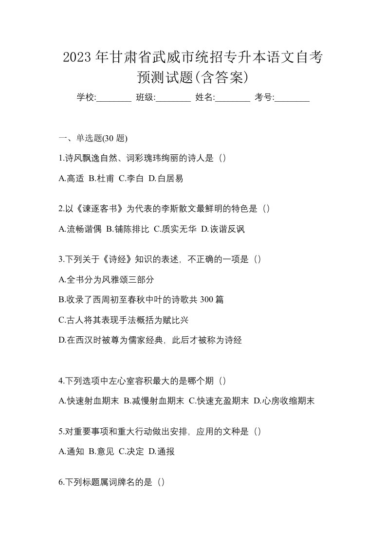 2023年甘肃省武威市统招专升本语文自考预测试题含答案